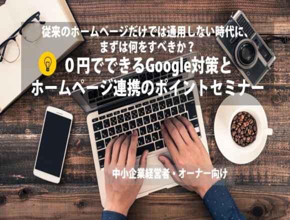 [11/8セミナー]０円でできるGoogle対策とホームページ連携のポイントとは？